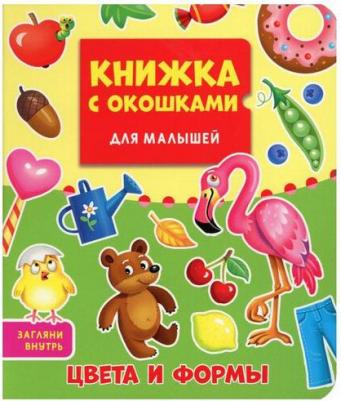 Книжка с окошками для малышей. Цвета и формы – фото 1