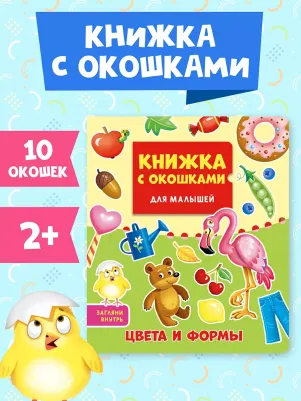 Книжка с окошками для малышей. Цвета и формы – фото 3