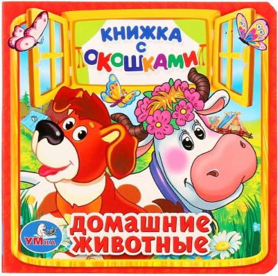Книжка с окошками малый формат Домашние животные УМка 127х127мм 10стр