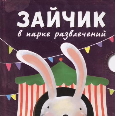 Книжка С Окошками Мозаика-Синтез Зайчик В парке Развлечений (Мс10533) – фото 3