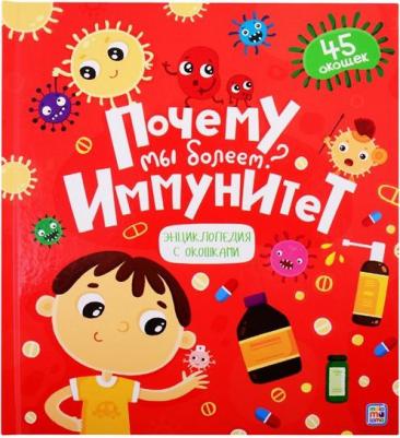 Книжка с окошками Почему мы болеем? Иммунитет – фото 2