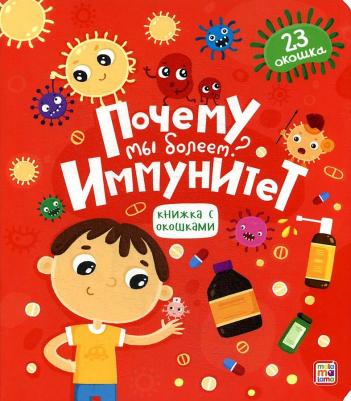 Книжка с окошками Почему мы болеем? Иммунитет