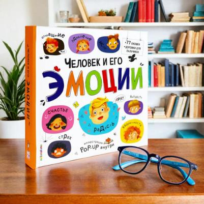 Книжка с окошками подарок для ребенка Человек и его эмоции. Эмоциональный интеллект – фото 1