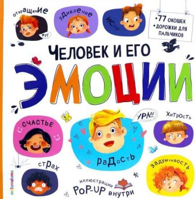 Книжка с окошками подарок для ребенка Человек и его эмоции. Эмоциональный интеллект