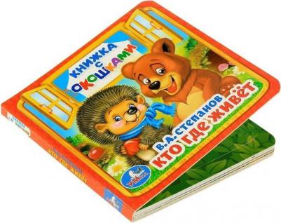 Книжка с окошками. Кто гдн живет?, Степанов В.А – фото 2