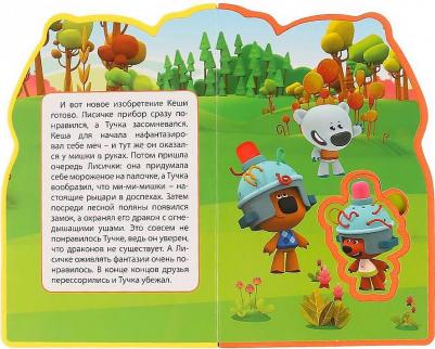Книжка с вырубкой Умка Ми-ми-мишки Фантазёры – фото 2
