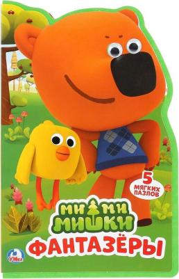 Книжка с вырубкой Умка Ми-ми-мишки Фантазёры
