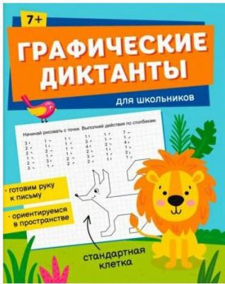 Книжка с заданиями для детей графические диктанты. Для школьников