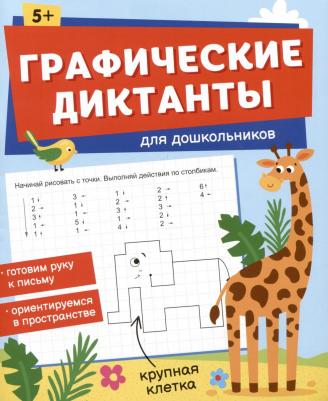 Книжка с заданиями по рисованию для детей. Серия "Графические диктанты" 165х205 мм 16 стр