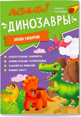 Книжка с заданиями. Активити. Динозавры – фото 3
