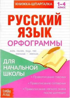 Книжка-шпаргалка по русскому языку "Орфограммы", 8 стр., 1-4 класс