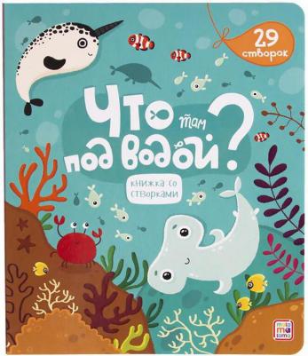 Книжка со створками. Что там под водой? – фото 4