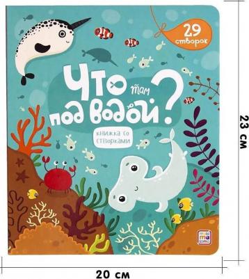 Книжка со створками. Что там под водой? – фото 5