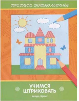 Книжка Учимся Штриховать – фото 1