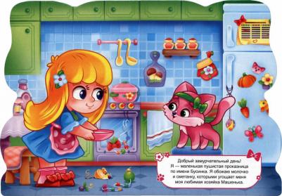 Книжка вырубка Кошечка Проф-Пресс 192350 – фото 1