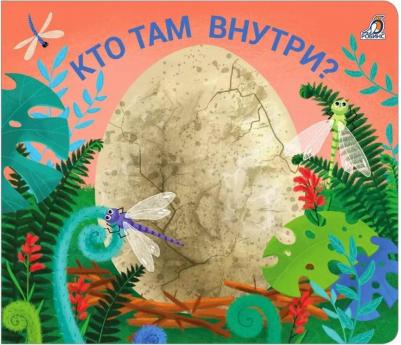 Книжка задвижка Кто там внутри Гагарина Марина 0+