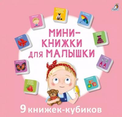 Книжки кубики. Мини - книжки для малышки. Робинс 9370058