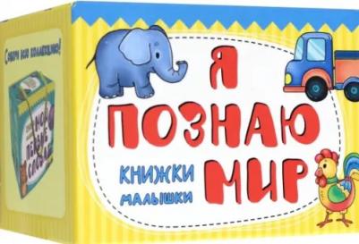 Книжки-малышки Я познаю мир