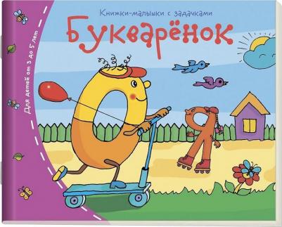 Книжки-малышки. Букваренок. Задания для детей 3-5 лет