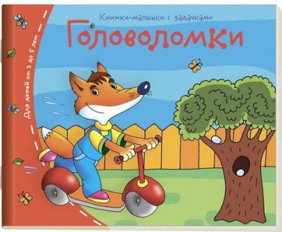 Книжки-малышки. Головоломки – фото 1