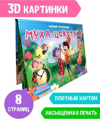 Книжки-панорамки. Муха-Цокотуха