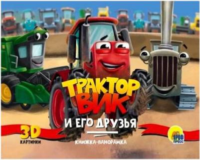 Книжки-панорамки. Трактор Вик и его друзья – фото 2