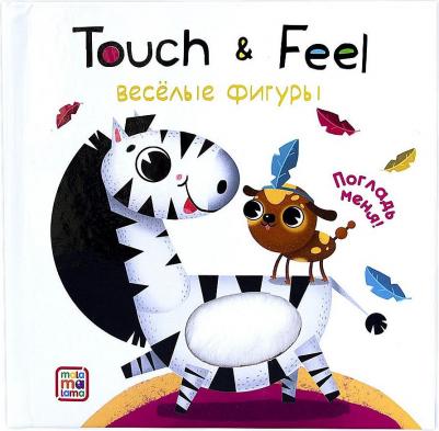 Книжки Touch & feel. Весёлые фигуры – фото 3