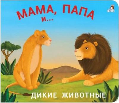 Книжки - задвижки. Мама, папа и... Дикие животные Робинс 7629189 – фото 1