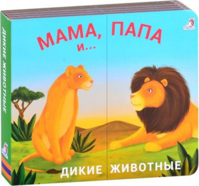 Книжки - задвижки. Мама, папа и... Дикие животные Робинс 7629189