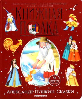 Книжная полка. Александр Пушкин. Сказки