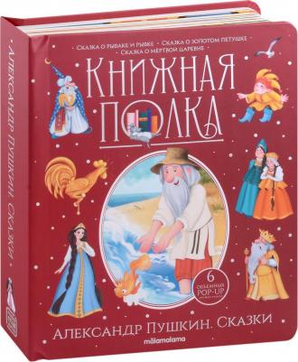 Книжная полка. Александр Пушкин. Сказки – фото 2