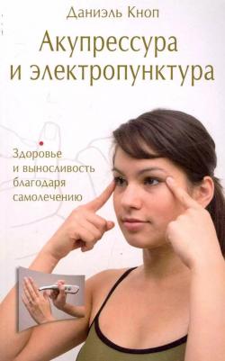 Кноп Даниэль. Акупрессура и электропунктура. Здоровье и выносливость благодаря самолечению – фото 1