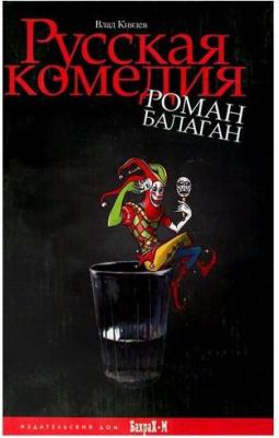 Князев Владислав Владимирович. Русская комедия. Роман-балаган – фото 1
