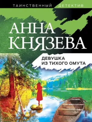 Князева Анна. Девушка из тихого омута