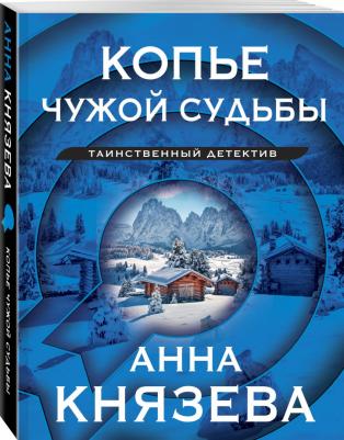 Князева Анна. Копье чужой судьбы 9785041910419 – фото 2