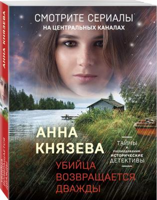 Князева Анна. Убийца возвращается дважды – фото 2