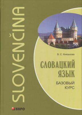 Князькова Виктория Сергеевна. Словацкий язык. Базовый курс