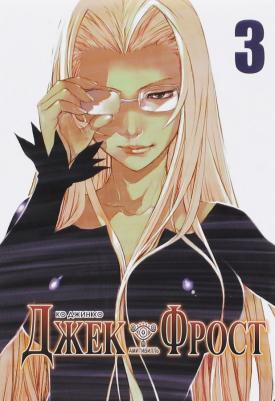 Ко Джин Хо. Джек Фрост. Том 3