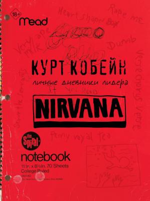 Кобейн Курт. Курт Кобейн. Личные дневники лидера Nirvana – фото 1