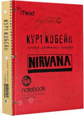Кобейн Курт. Курт Кобейн. Личные дневники лидера Nirvana – фото 2