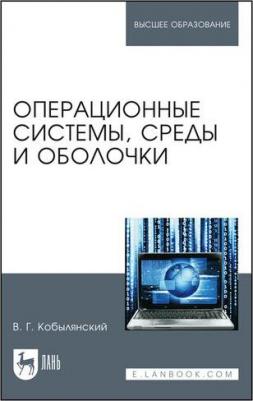 Кобылянский Валерий Григорьевич. Операционные системы, среды и оболочки. Учебное пособие – фото 3