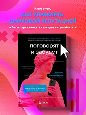 Кобина Надежда, Старостина Елена. Поговорят и забудут. Как не дать интернет-агрессии разрушить репутацию, карьеру и жизнь – фото 6