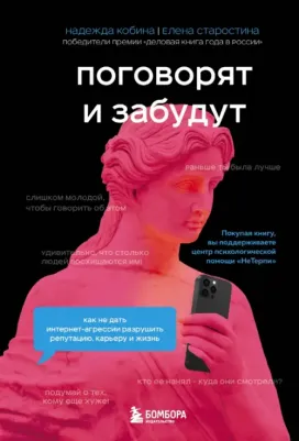 Кобина Надежда, Старостина Елена. Поговорят и забудут. Как не дать интернет-агрессии разрушить репутацию, карьеру и жизнь