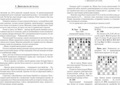 Кобленц Александр. Михаил Таль. Дорогами шахматных сражений – фото 2