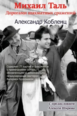 Кобленц Александр. Михаил Таль. Дорогами шахматных сражений
