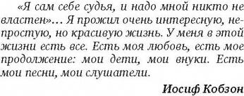 Кобзон Иосиф Давыдович. Я сам себе судья – фото 7