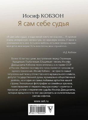 Кобзон Иосиф Давыдович. Я сам себе судья – фото 10