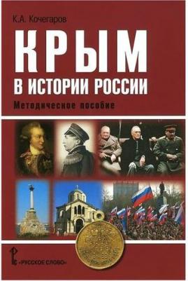 Кочегаров К.А. Крым в истории России. Методическое пособие. Пособие для учителя – фото 1