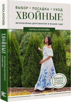 Кочелаева Лариса Николаевна. Энциклопедия хвойных растений. Вечнозелёные долгожители в вашем саду – фото 3