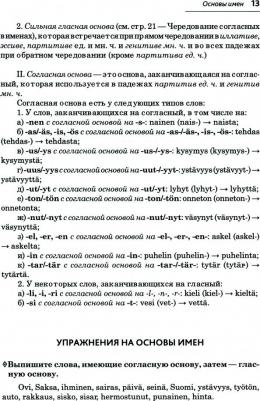 Кочергина В.К. Кочергина В. К. Финский язык. Грамматика в упражнениях. Изд.2 – фото 1